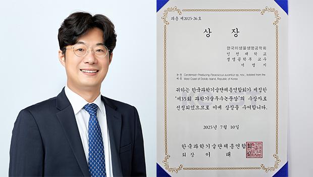 인천대학교 생명공학부 서명지 교수, 한국과학기술단체총연합회 ‘제35회 과학기술우수논문상’ 수상 대표이미지