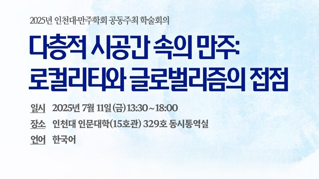 국립인천대 중국・화교문화연구소, “다층적 시공간 속의 만주” 학술회의 성료 대표이미지