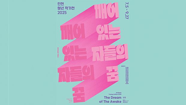 <인천 청년 작가전 2025 - 깨어 있는 자들의 꿈> 개최 대표이미지