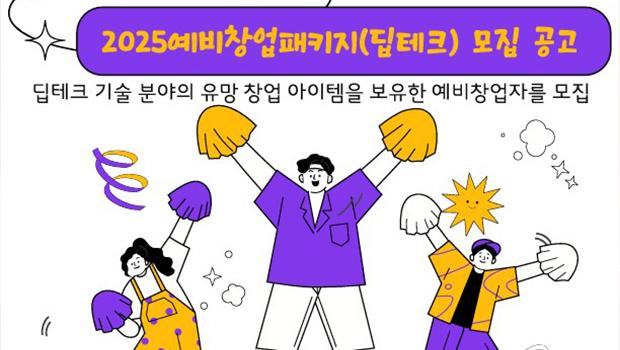 인천대학교, 2025년 예비창업패키지 딥테크(친환경·에너지)분야 예비창업자 모집 대표이미지