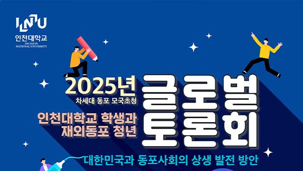 인천대 학생들과 재외동포 청년들, 대한민국과 동포사회 상생방안 모색 위해 한자리에 대표이미지