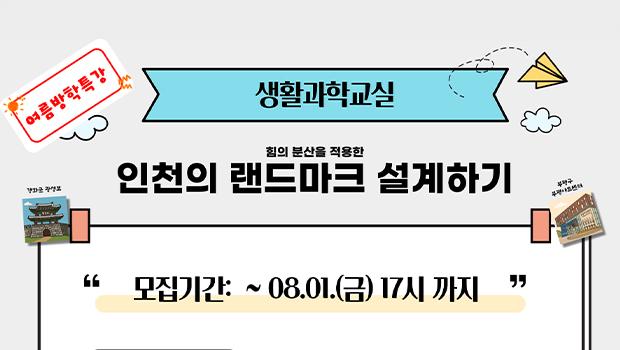 인천의 랜드마크는 내가 만든다. 인천대 생활과학교실 여름특강 시작! 대표이미지