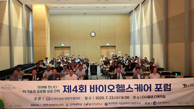 「제4차 바이오헬스케어 포럼」, 인천 송도에서 성황리 개최 대표이미지
