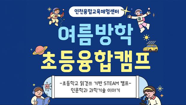 인천대학교, 융합교육체험센터 초등학생 여름방학 융합캠프 참가자 모집 대표이미지