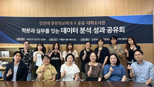 인천대학교 문헌정보학과 데이터 동아리, 2025년 상반기 도서관 협력 성과공유회 개최 대표이미지