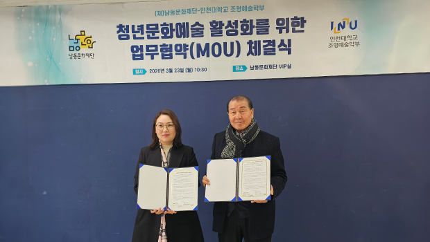인천대학교 조형예술학부 – 남동문화재단 업무협약(MOU) 체결 대표이미지