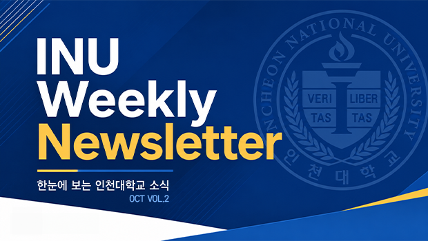 2026년 10월 2호 INU Weekly Newsletter (20261012) 대표이미지