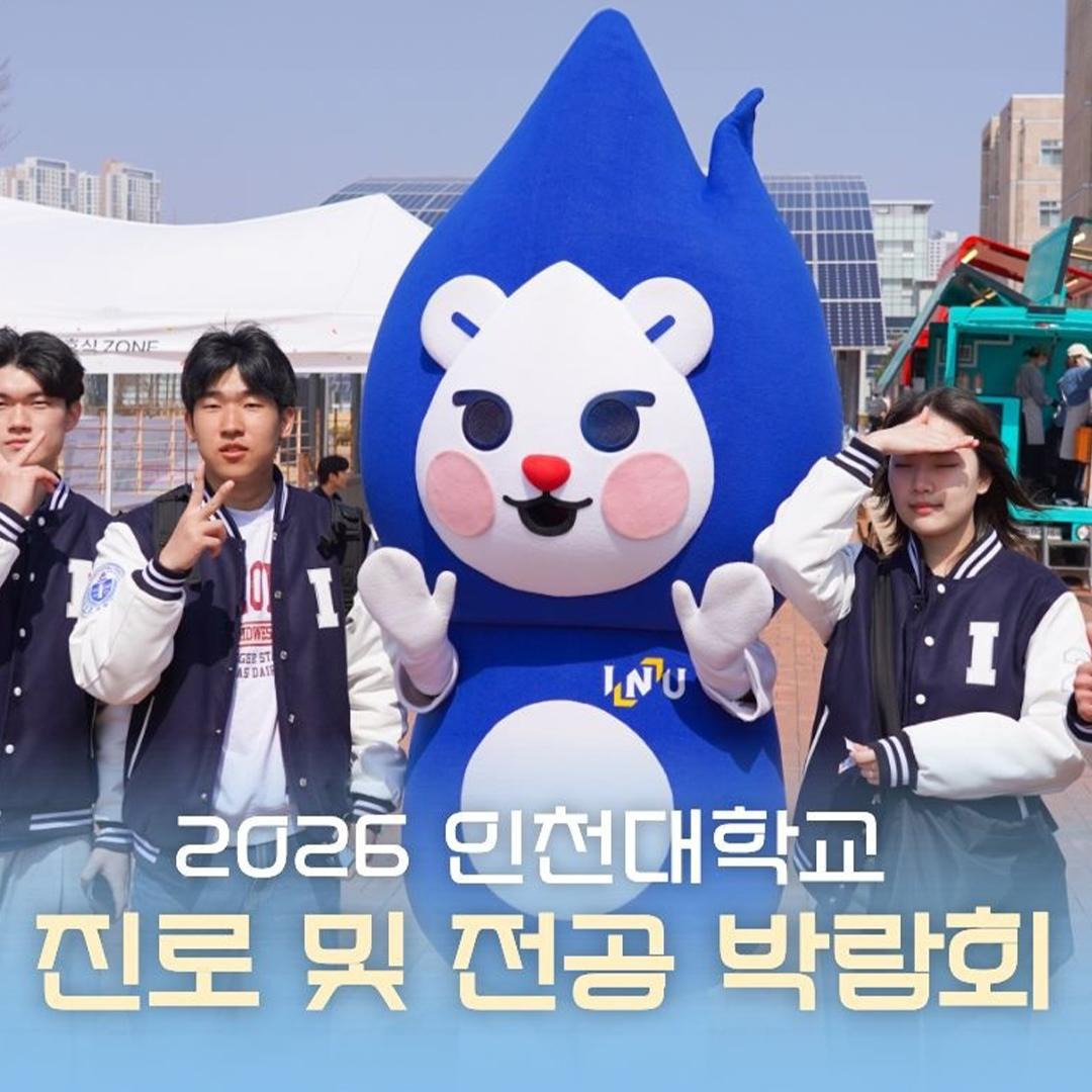 2026 인천대학교 진로 및 전공 박람회