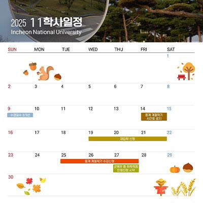 11월 학사일정