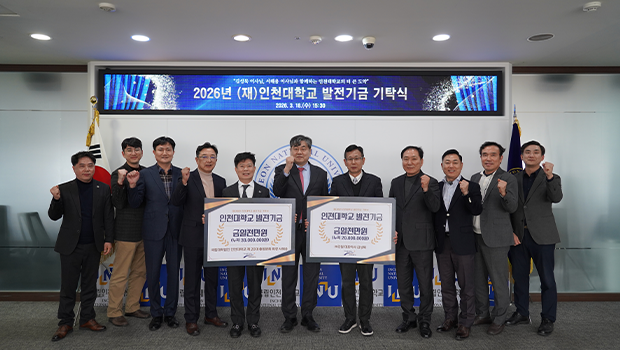 김성묵 ㈜강원 대표이사, 서해용 인천대학교 총동문회장 인천대학교 발전기금 기탁식 대표이미지